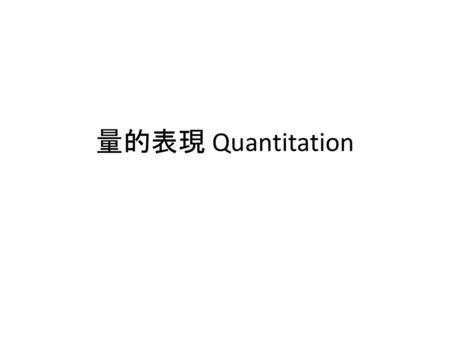 量的表現 Quantitation.