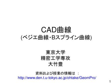 CAD曲線 (ベジエ曲線・Bスプライン曲線)