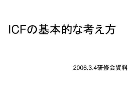 ICFの基本的な考え方　　 　　　　　　　　　　　　　　　　2006.3.4研修会資料.