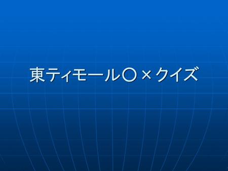 東ティモール○×クイズ.