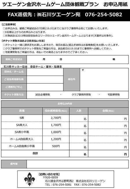 ツエーゲン金沢ホームゲーム団体観戦プラン お申込用紙