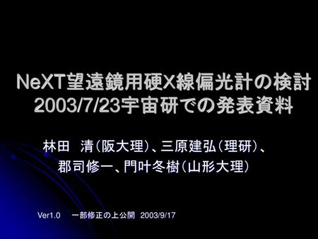 NeXT望遠鏡用硬Ｘ線偏光計の検討 2003/7/23宇宙研での発表資料