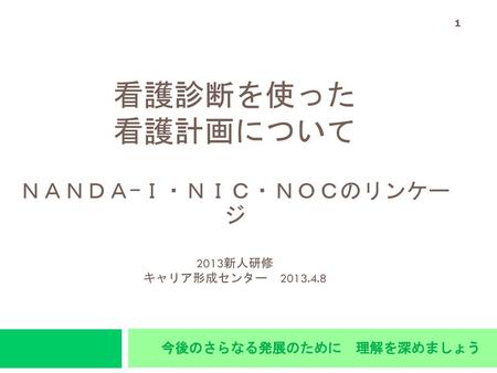 看護診断を使った 看護計画について ＮＡＮＤＡｰＩ・ＮＩＣ・ＮＯＣのリンケージ 2013新人研修 キャリア形成センター