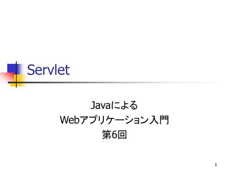 Javaによる Webアプリケーション入門 第6回