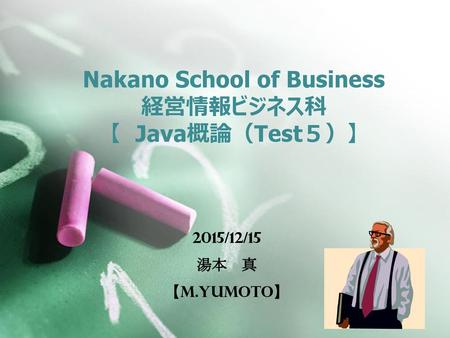 Nakano School of Business 経営情報ビジネス科 【 Java概論（Test５）】