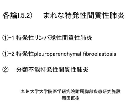 九州大学大学院医学研究院附属胸部疾患研究施設