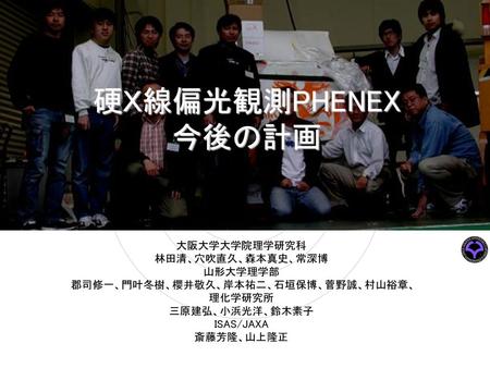 郡司修一、門叶冬樹、櫻井敬久、岸本祐二、石垣保博、菅野誠、村山裕章、