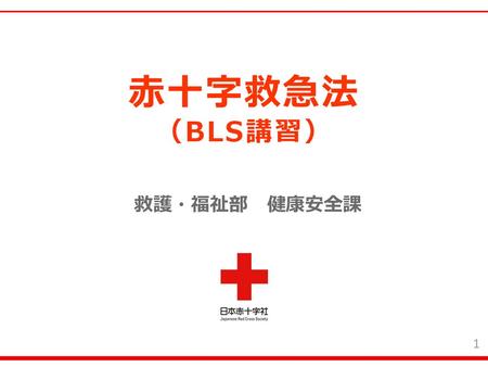 赤十字救急法 （BLS講習） 救護・福祉部　健康安全課.