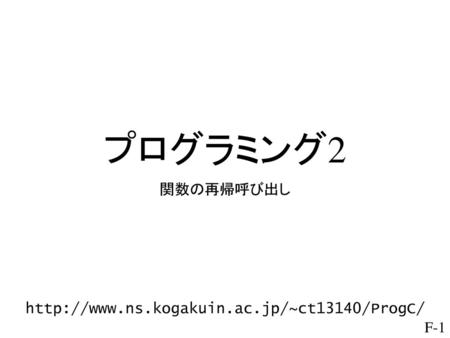 プログラミング2 関数の再帰呼び出し http://www.ns.kogakuin.ac.jp/~ct13140/ProgC/