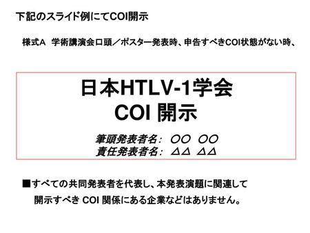 日本HTLV-1学会 COI 開示 筆頭発表者名： ○○ ○○ 責任発表者名： △△ △△
