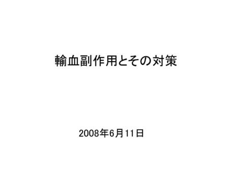 輸血副作用とその対策 2008年6月11日.