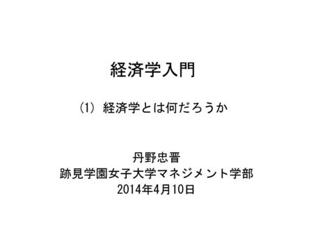 ミクロ経済学1 丹野忠晋 跡見学園女子大学マネジメント学部 12年4月9日 Ppt Download