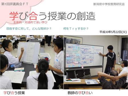 学び合う授業の創造 学び合う授業 教師の学び合い 第1回評議員会ＦＴ 新潟県中学校教育研究会 主体的・対話的で深い学び