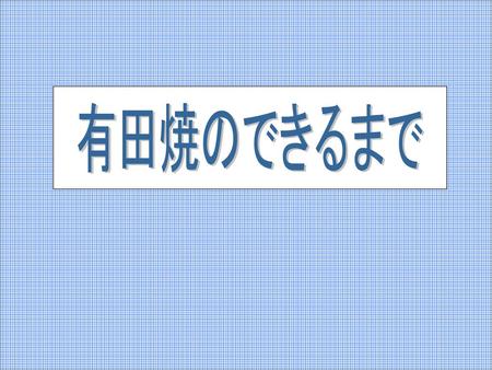 有田焼のできるまで.