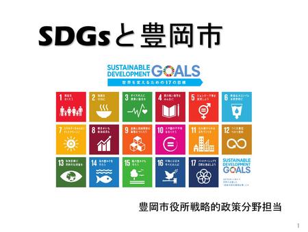 SDGsと豊岡市 豊岡市役所戦略的政策分野担当.