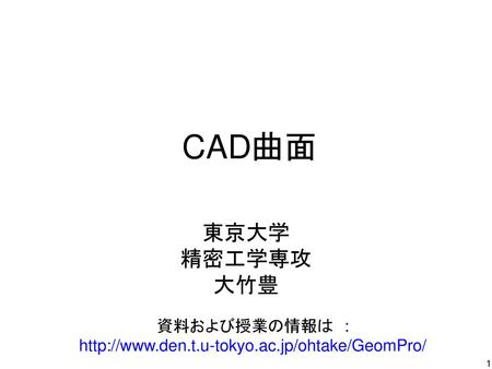 CAD曲面 東京大学 精密工学専攻 大竹豊 資料および授業の情報は :