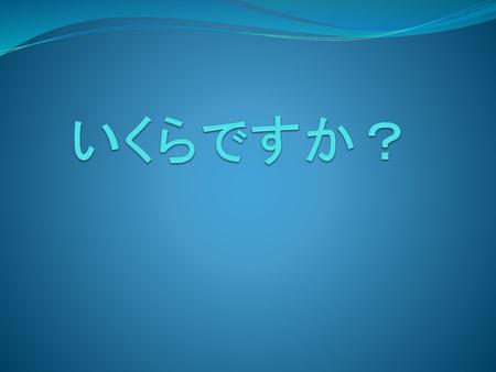 いくらですか？.