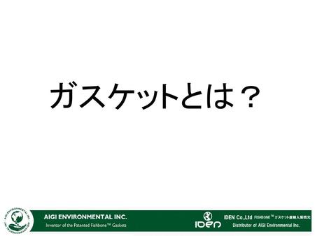 ガスケットとは？.