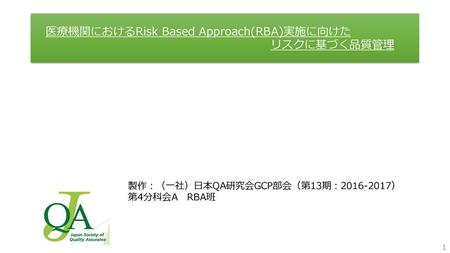 医療機関におけるRisk Based Approach(RBA)実施に向けた リスクに基づく品質管理