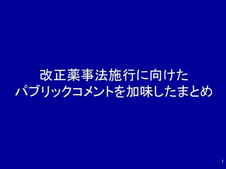 改正薬事法施行に向けた パブリックコメントを加味したまとめ