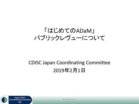 「はじめてのADaM」 パブリックレヴューについて