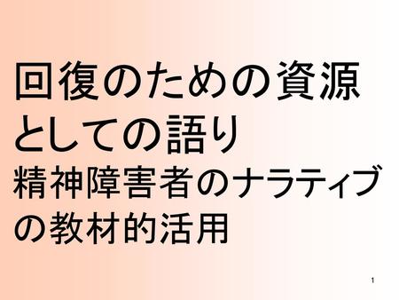 統合失調症の闘病記における回復の語りのテキストマイニング ナラティブ教材としての教育的意義 小 平 朋 江 いとうたけひこ 日本看護学教育学会第24回学術集会 幕張メッセ国際会議場 ｐ9 3 教授方略 1 14年8月27日 水 14 15 Ppt Download