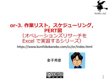 or-3. 作業リスト，スケジューリング，PERT図 （オペレーションズリサーチを Excel で実習するシリーズ）