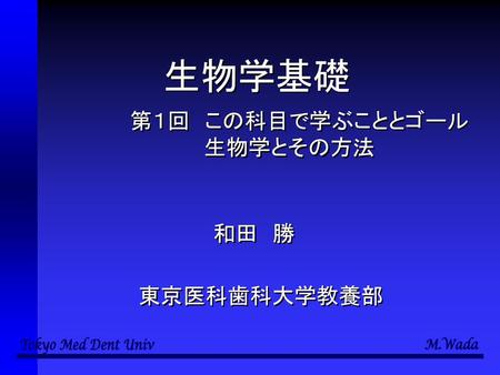 生物学基礎 第１回 この科目で学ぶこととゴール 生物学とその方法 和田 勝 東京医科歯科大学教養部 Ppt Download