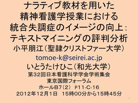 統合失調症の闘病記における回復の語りのテキストマイニング ナラティブ教材としての教育的意義 小 平 朋 江 いとうたけひこ 日本看護学教育学会第24回学術集会 幕張メッセ国際会議場 ｐ9 3 教授方略 1 14年8月27日 水 14 15 Ppt Download