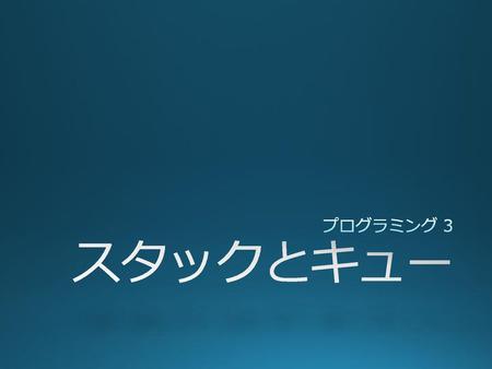 プログラミング 3 スタックとキュー.