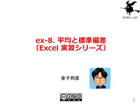 ex-8. 平均と標準偏差 （Excel 実習シリーズ）