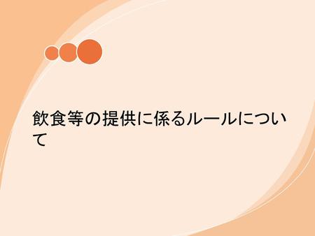 飲食等の提供に係るルールについて.