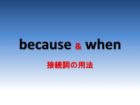 Because & when 接続詞の用法.