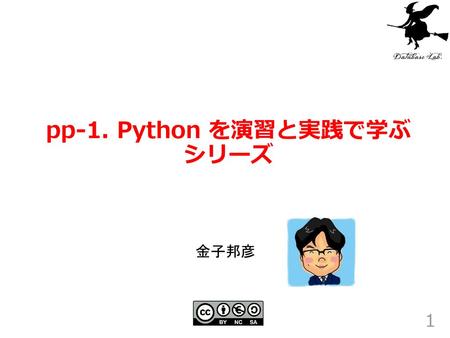 pp-1. Python を演習と実践で学ぶ シリーズ