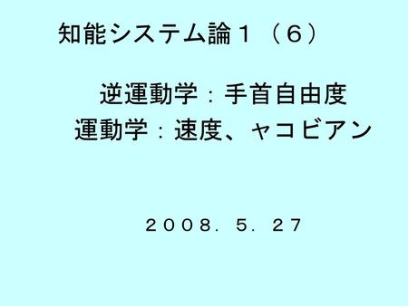 逆運動学：手首自由度 運動学：速度、ャコビアン ２００８．５．２７