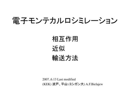 電子モンテカルロシミレーション 相互作用 近似 輸送方法 Last modified