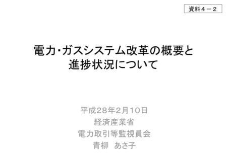 電力・ガスシステム改革の概要と 進捗状況について