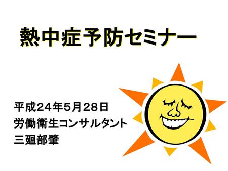 平成２４年５月２８日 労働衛生コンサルタント 三廻部肇 Ppt Download