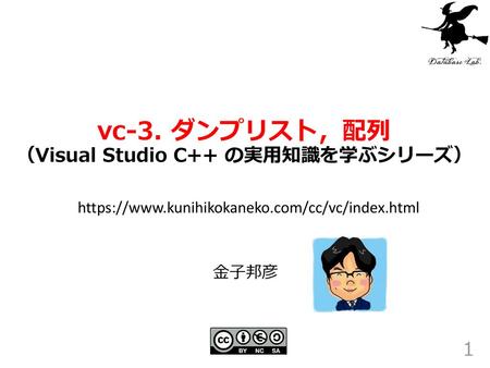 vc-3. ダンプリスト，配列 （Visual Studio C++ の実用知識を学ぶシリーズ）