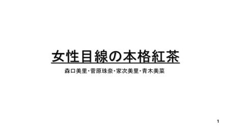 商品概要 午後の紅茶 おいしい無糖 開発の背景 目的 緑茶や烏龍茶とは異なったベネフィットを持った無糖茶の一つとして提案し Ppt Download