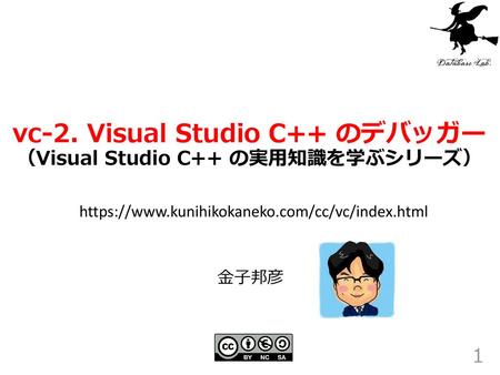 vc-2. Visual Studio C++ のデバッガー （Visual Studio C++ の実用知識を学ぶシリーズ）