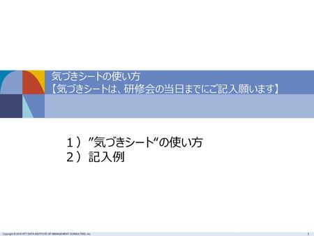 気づきシートの使い方 【気づきシートは、研修会の当日までにご記入願います】