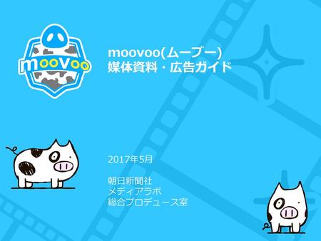 moovoo(ムーブー) 媒体資料・広告ガイド