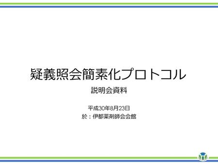 説明会資料 平成30年8月23日 於：伊都薬剤師会会館