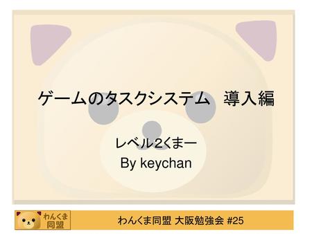 ゲームのタスクシステム　導入編 レベル２くまー By keychan.