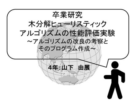 組合せ最適化問題と厳密解法 最小木 ナップサック問題 ビンパッキング 巡回セールスマン問題 Lpによる上界 下界 分枝限定法 Ppt Download