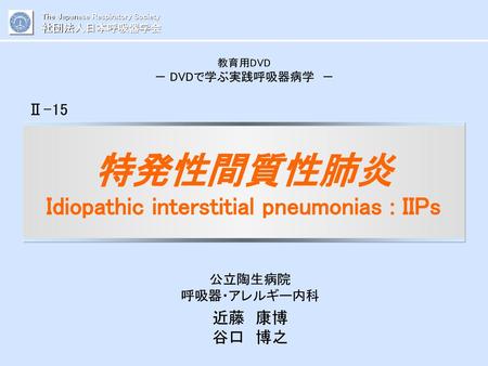 特発性間質性肺炎 Idiopathic interstitial pneumonias : IIPs