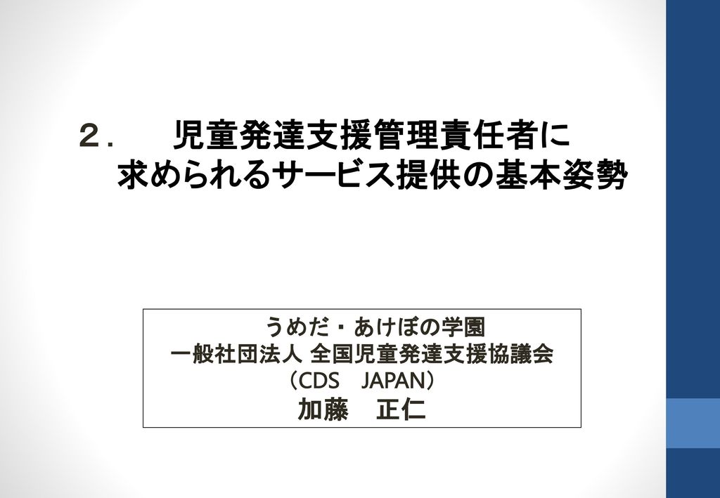 一般社団法人 全国児童発達支援協議会（CDS JAPAN）