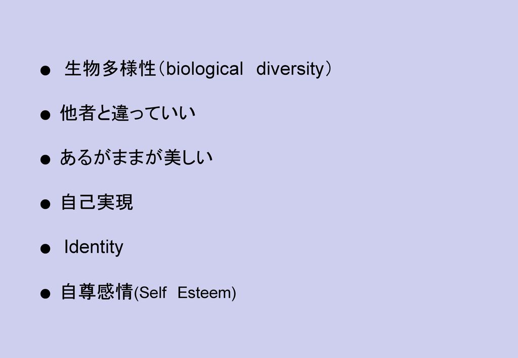 ● 生物多様性（biological diversity）