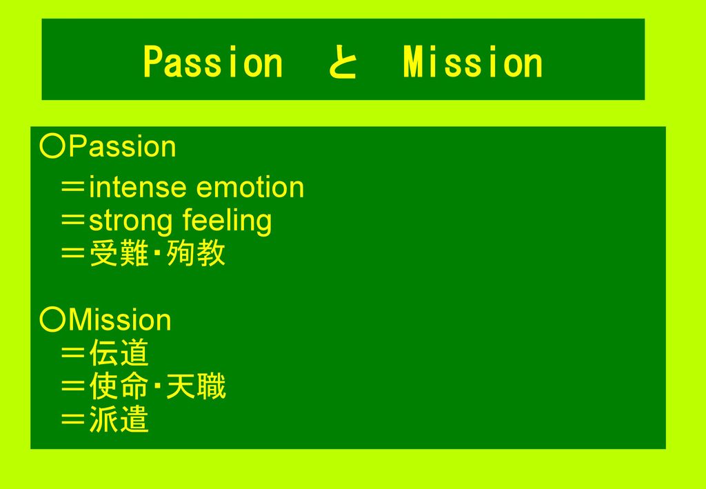 Passion と Mission ○Passion ＝intense emotion ＝strong feeling ＝受難・殉教
